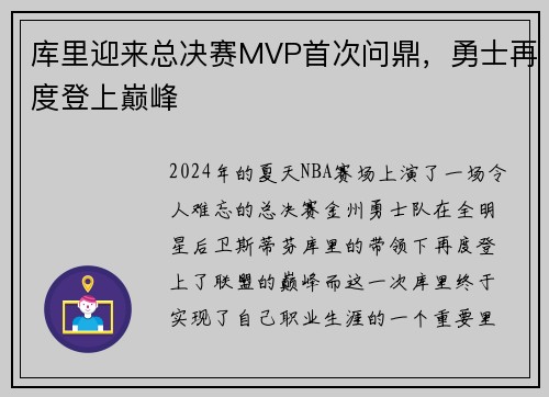 库里迎来总决赛MVP首次问鼎，勇士再度登上巅峰