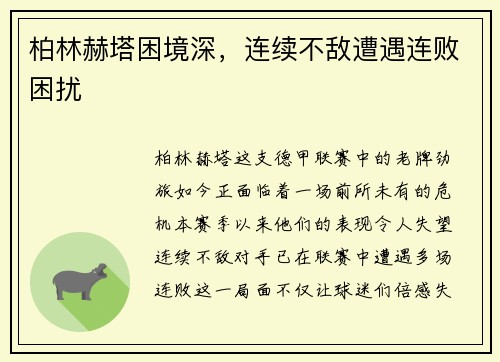 柏林赫塔困境深，连续不敌遭遇连败困扰