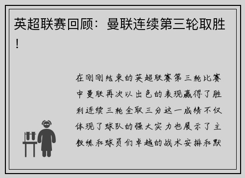 英超联赛回顾：曼联连续第三轮取胜！