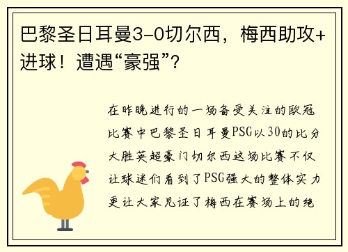 巴黎圣日耳曼3-0切尔西，梅西助攻+进球！遭遇“豪强”？
