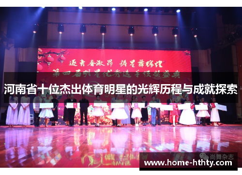 河南省十位杰出体育明星的光辉历程与成就探索