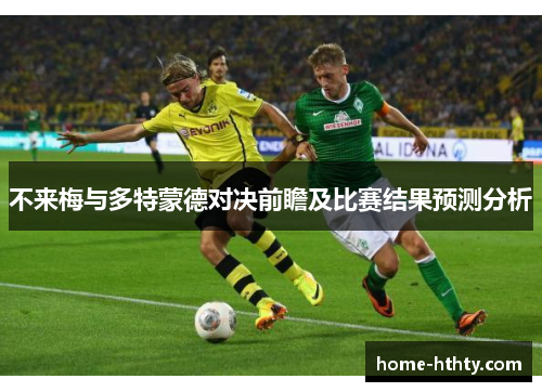 不来梅与多特蒙德对决前瞻及比赛结果预测分析