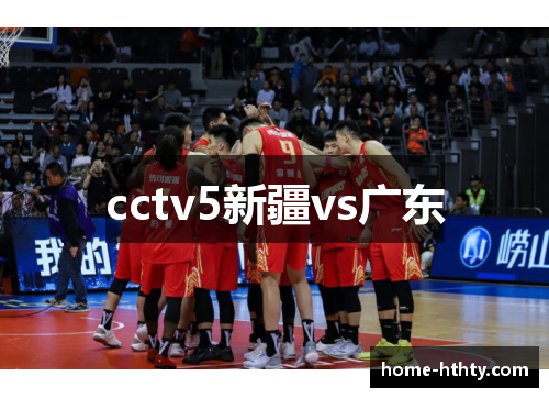 cctv5新疆vs广东