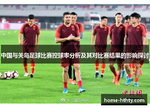 中国与关岛足球比赛控球率分析及其对比赛结果的影响探讨
