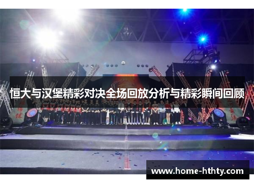 恒大与汉堡精彩对决全场回放分析与精彩瞬间回顾