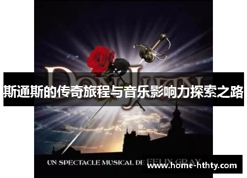 斯通斯的传奇旅程与音乐影响力探索之路