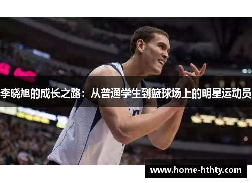 李晓旭的成长之路：从普通学生到篮球场上的明星运动员