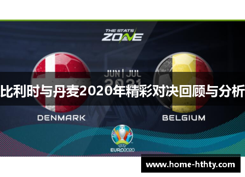 比利时与丹麦2020年精彩对决回顾与分析
