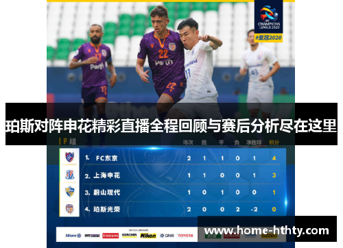 珀斯对阵申花精彩直播全程回顾与赛后分析尽在这里