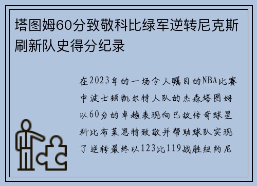 塔图姆60分致敬科比绿军逆转尼克斯刷新队史得分纪录