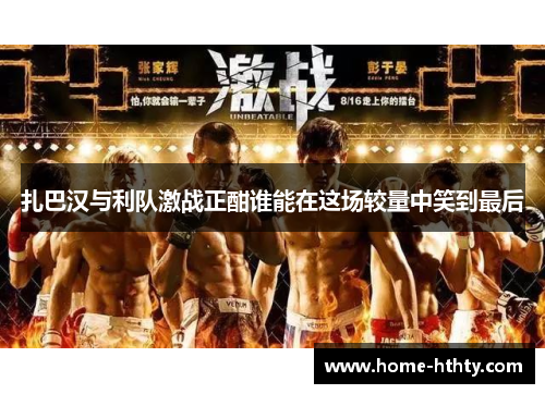 扎巴汉与利队激战正酣谁能在这场较量中笑到最后