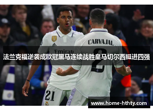 法兰克福逆袭成欧冠黑马连续战胜皇马切尔西挺进四强