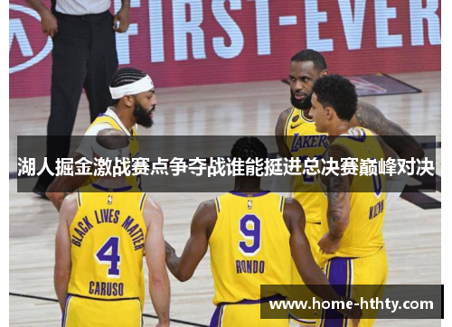 湖人掘金激战赛点争夺战谁能挺进总决赛巅峰对决